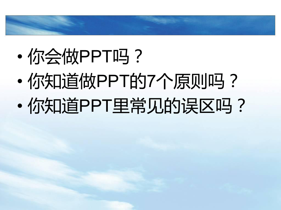 制作PPT七大原则课件.ppt_第3页