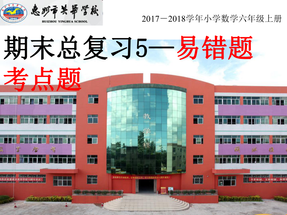 六年级数学易错题考点题期末总复习课件.pptx_第1页