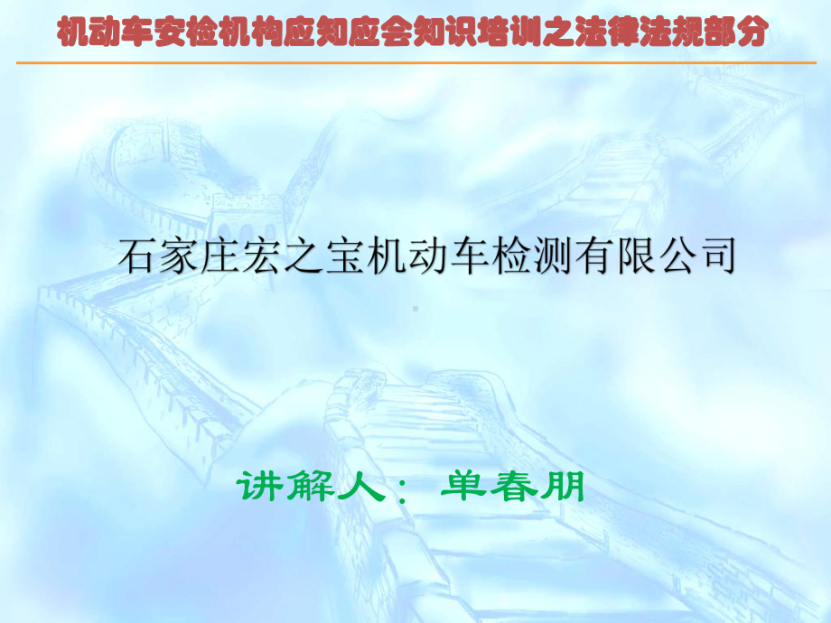 宏之宝检测站机动车安全技术检验应知应会知识培训课件.ppt_第1页