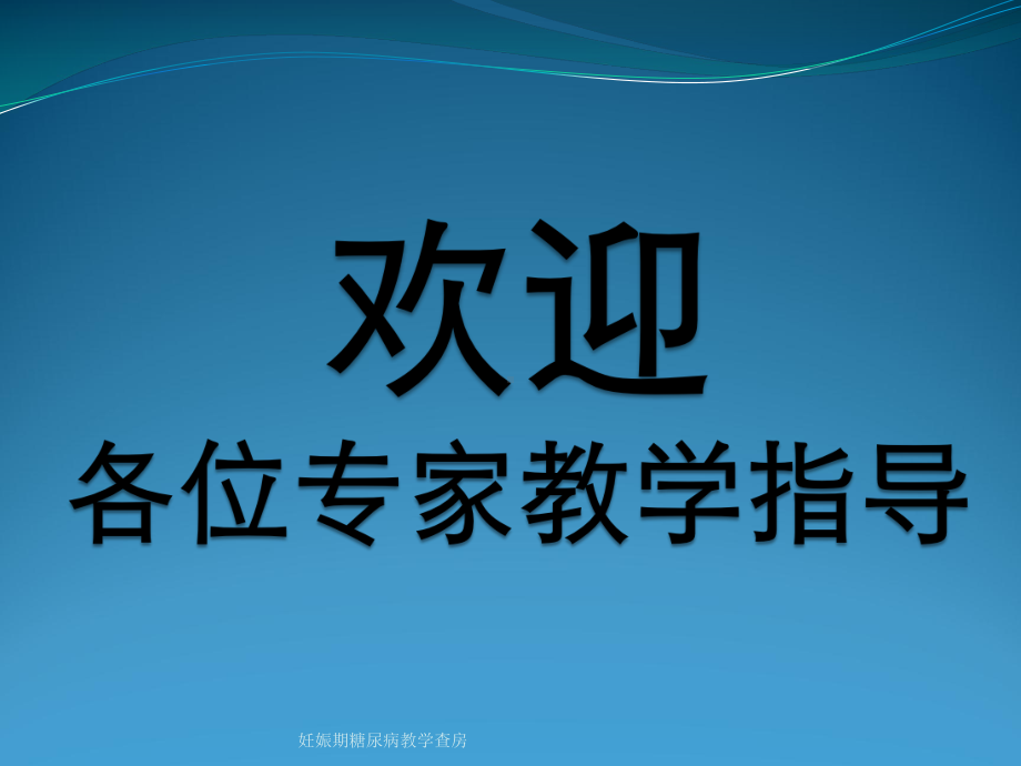 妊娠期糖尿病教学查房课件.pptx_第1页