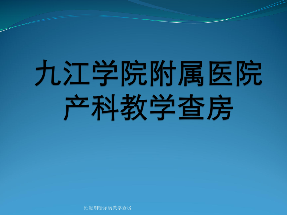 妊娠期糖尿病教学查房课件.pptx_第2页