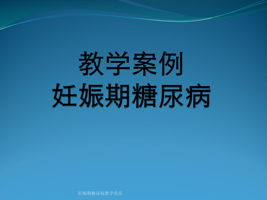 妊娠期糖尿病教学查房课件.pptx_第3页