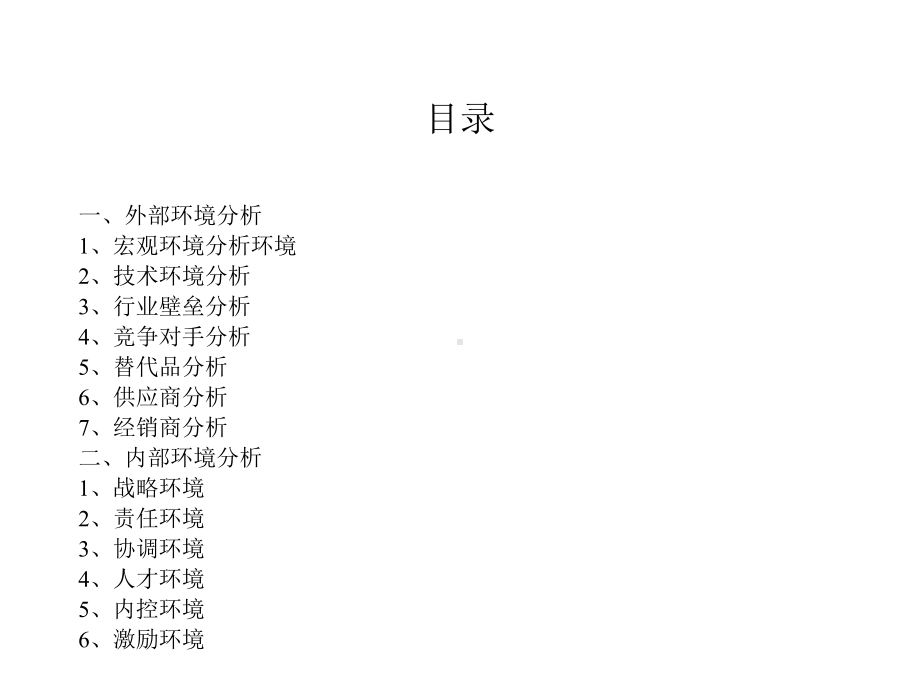 公司内外部环境分析课件.ppt_第2页