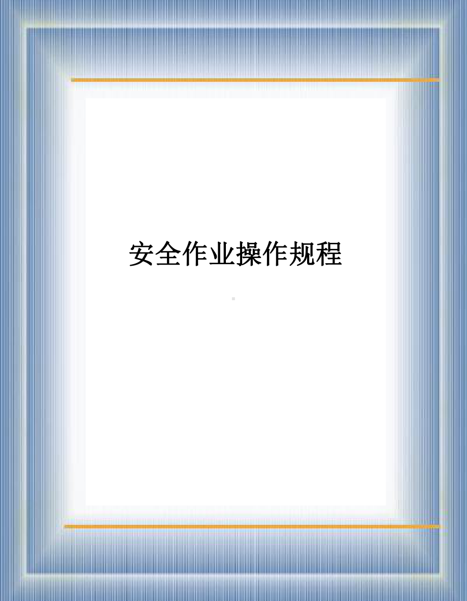 安全作业操作规程PPT模版(37页)课件.ppt_第1页