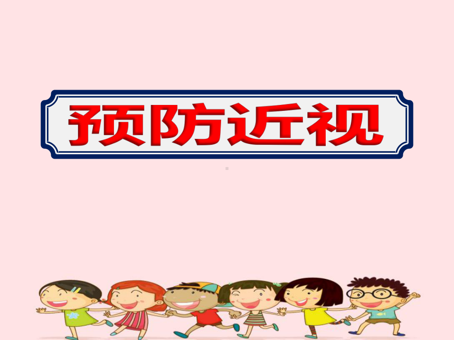 提高小学生健康意识预防近视主题活动主题教育课件.ppt_第1页