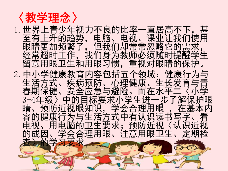 提高小学生健康意识预防近视主题活动主题教育课件.ppt_第2页