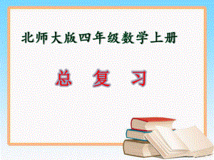 北师大版四年级数学上册总复习课件.pptx