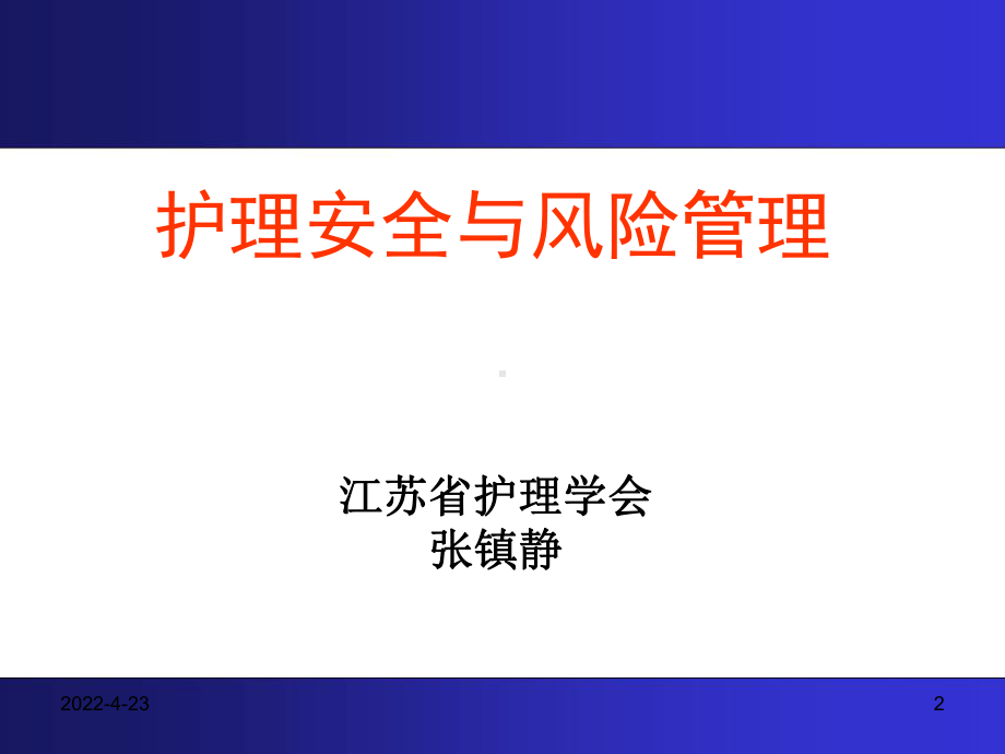 护理安全与风险管理课件.ppt_第2页