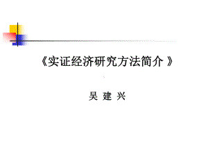 实证研究方法演讲稿课件.pptx