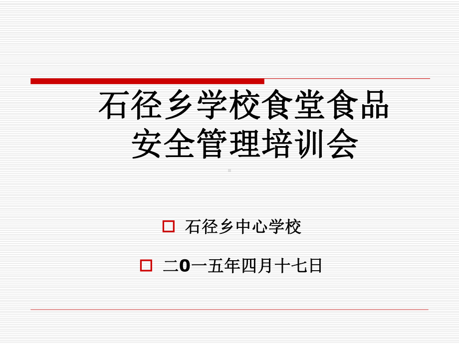 学校食堂食品安全管理培训课件.pptx_第1页