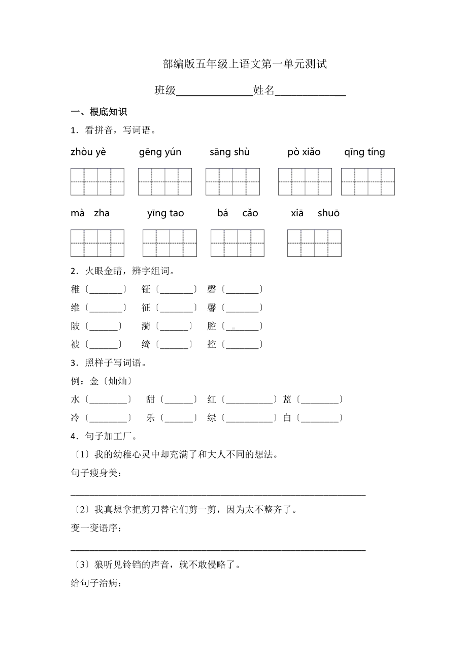 五年级上册语文第一单元复习《单元测试》02及答案.pdf_第1页