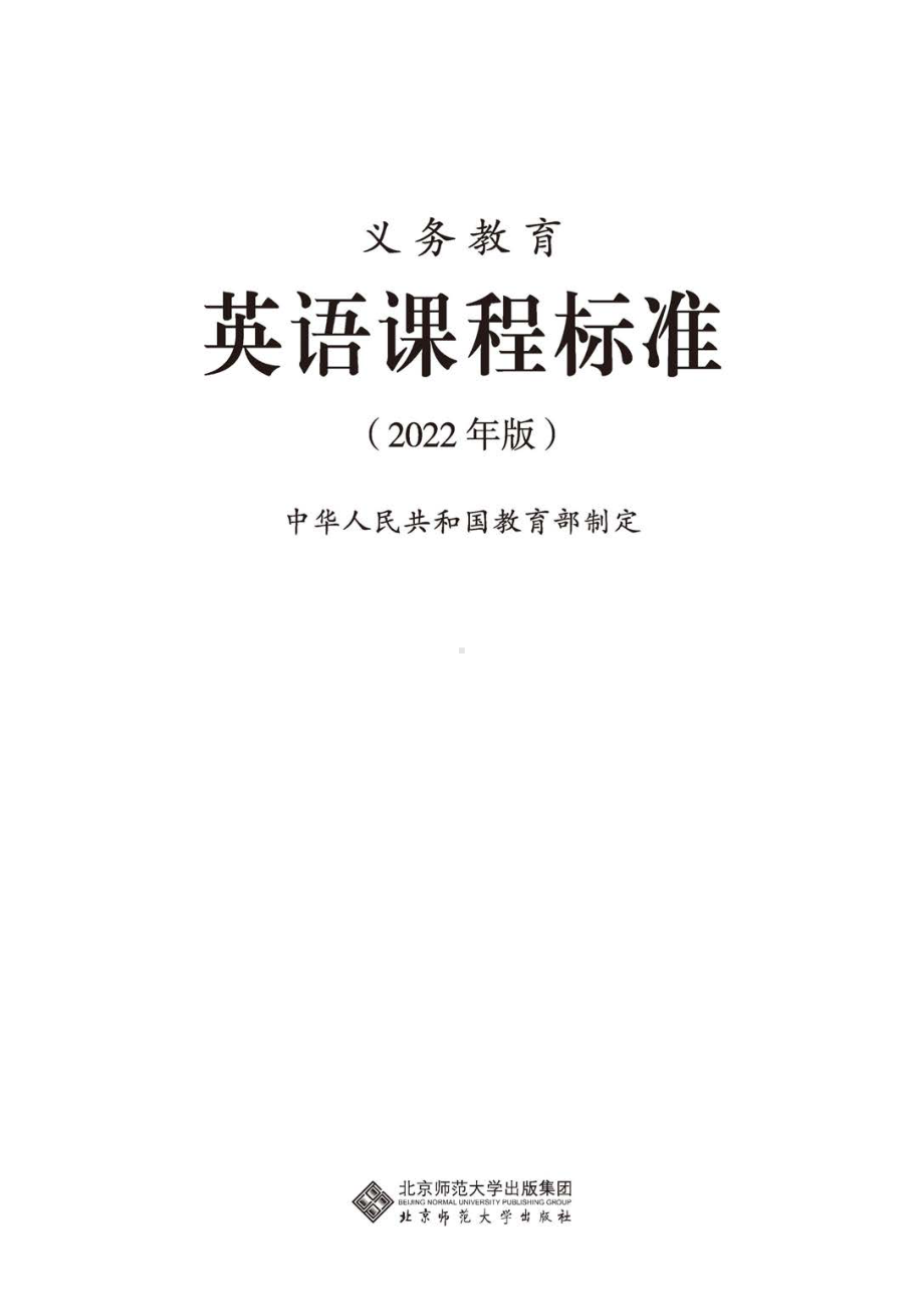 最新-(2022年版)义务教育《英语》课程标准-(免费下载, PDF电子版).pdf_第1页