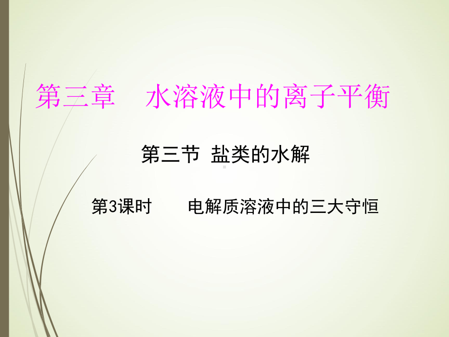 3.3.3电解质溶液中的三大守恒ppt课件-（2019）新人教版高中化学高二上学期选择性必修一.pptx_第1页