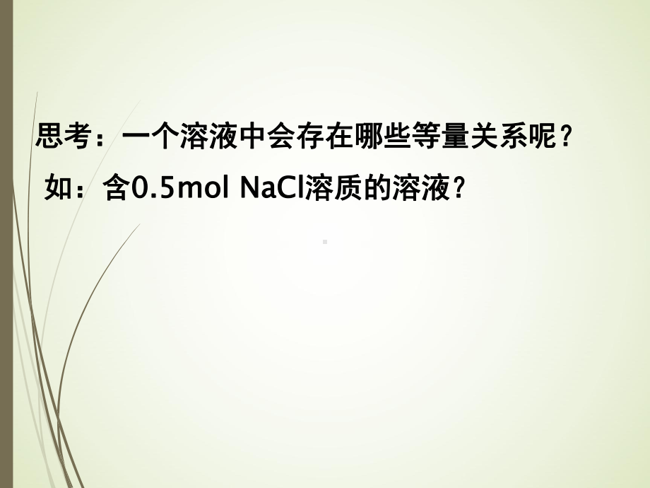 3.3.3电解质溶液中的三大守恒ppt课件-（2019）新人教版高中化学高二上学期选择性必修一.pptx_第2页