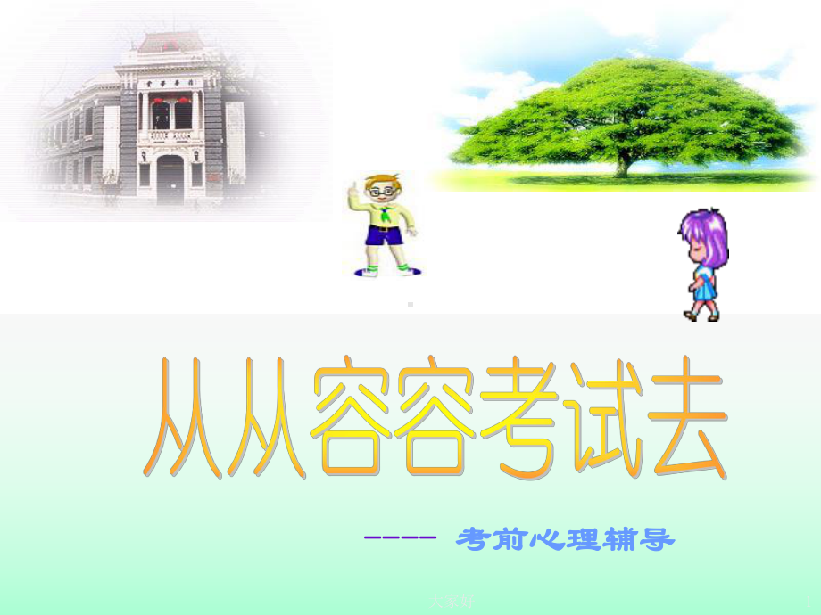 小学生考前心理辅导-PPT课件.ppt_第1页