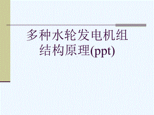 多种水轮发电机组结构原理(ppt)课件.ppt