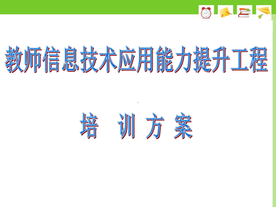 教师信息技术应用能力提升工程培训方案课件.ppt_第1页