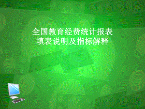 全国教育经费统计报表填表说明及指标解释讲义课件.ppt