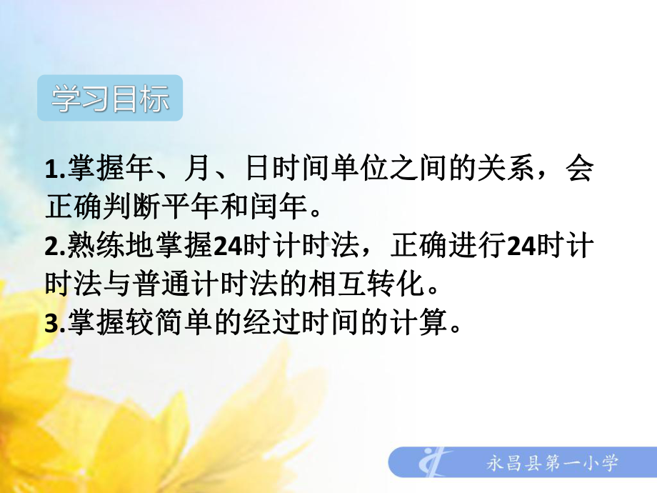 整理与复习年月日课件.pptx_第3页