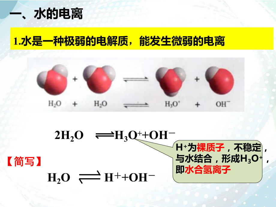 第3章第2节第1課时水的的电离ppt课件-（2019）新人教版高中化学高二上学期选择性必修一.pptx_第3页