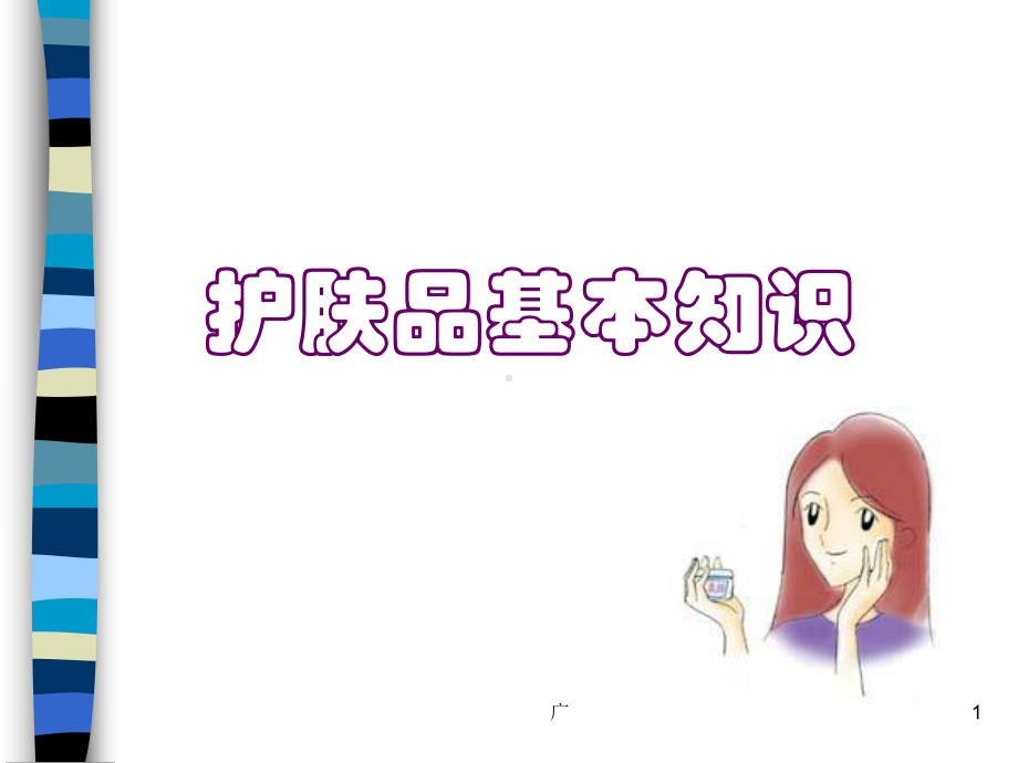 护肤品基本知识(精选PPT)课件.ppt_第1页