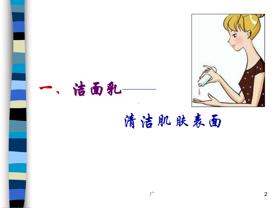 护肤品基本知识(精选PPT)课件.ppt_第2页