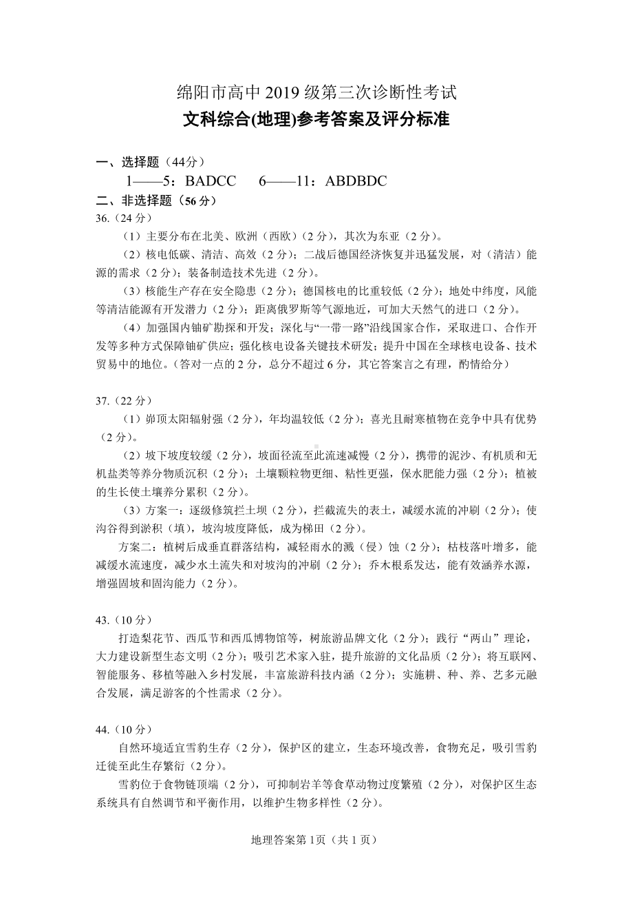 2022届高三绵阳三诊 地理答案.pdf_第1页