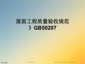 屋面工程质量验收规范》GB50207课件.ppt