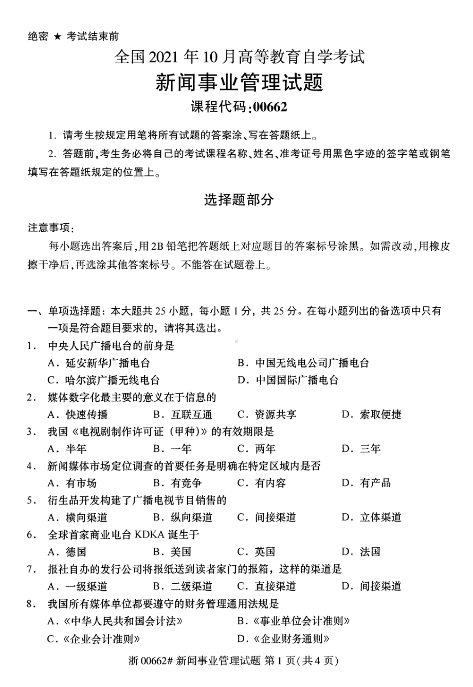 2021年10月自考00662新闻事业管理试题及答案.pdf_第1页