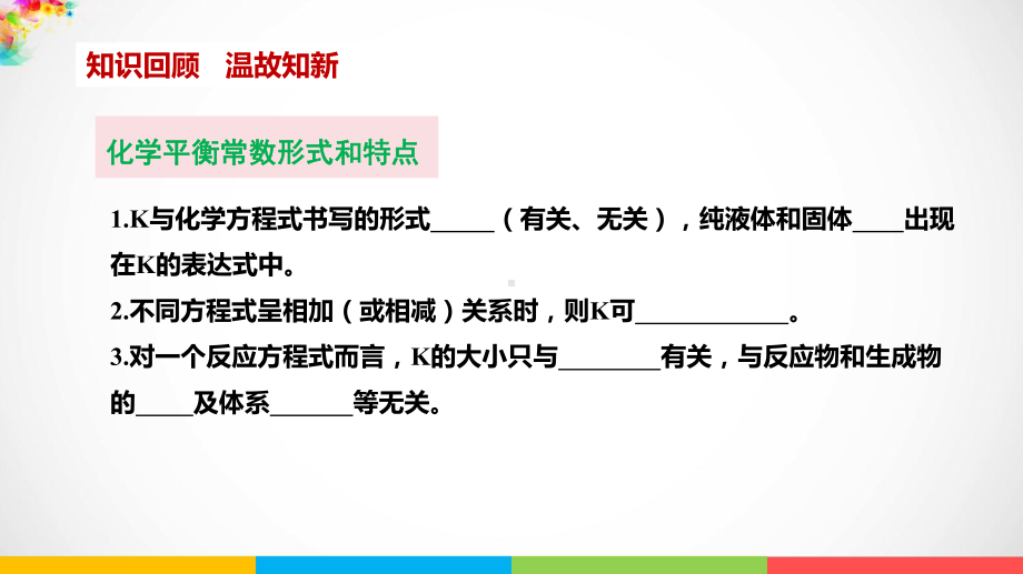 （2019）新人教版高中化学选择性必修一第二章第2节化学平衡第3课时浓度、压强对化学平衡的影响+ppt课件+3点.pptx_第2页