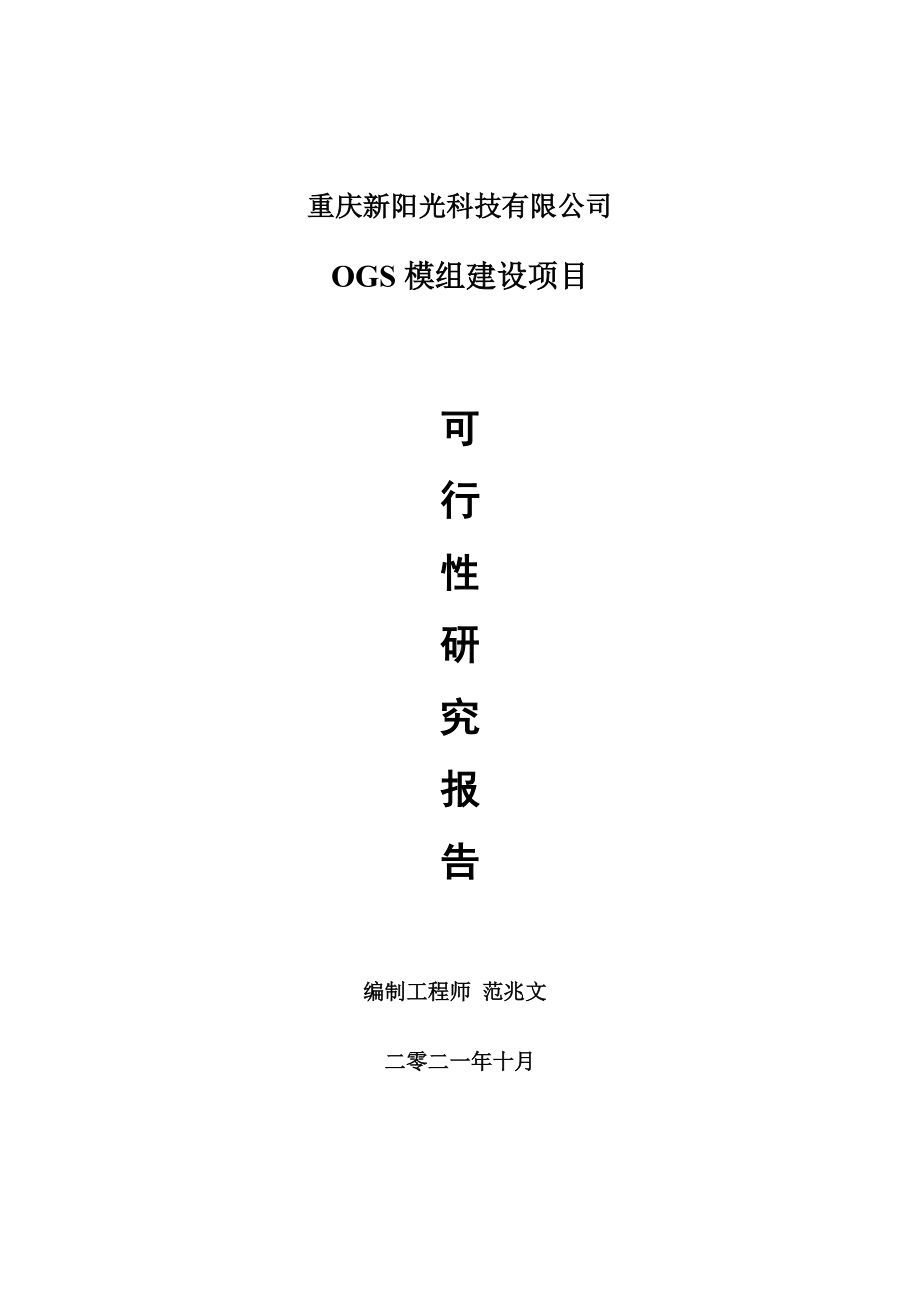 OGS模组项目可行性研究报告-项目备案立项用.doc_第1页