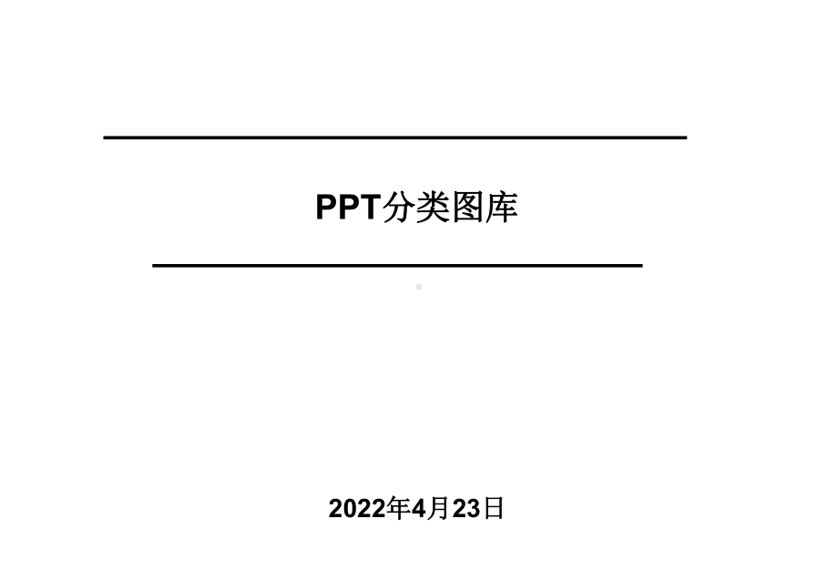 分类图库正略钧策课件.pptx_第1页