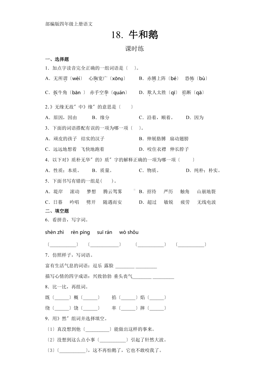 四年级上册语文课时练第18课《牛和鹅》03及答案.pdf_第1页