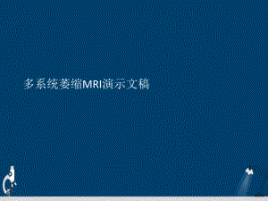 多系统萎缩MRI演示文稿课件.ppt