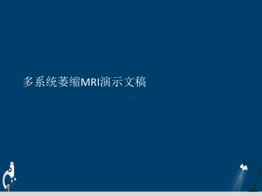 多系统萎缩MRI演示文稿课件.ppt_第1页