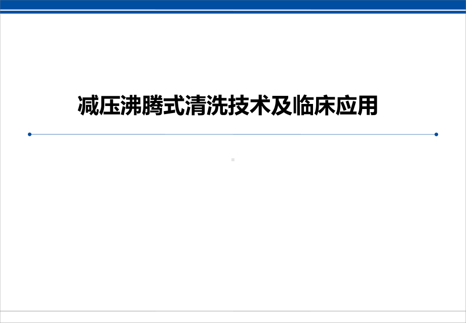 减压沸腾清洗技术介绍及临床应用-PPT课件.ppt_第1页