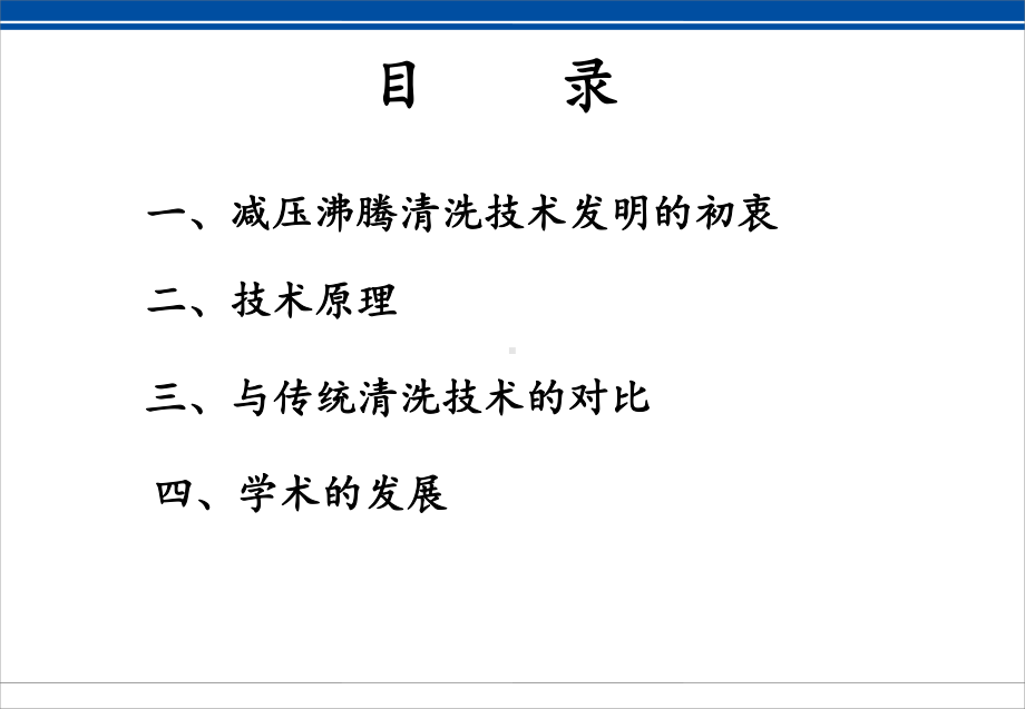 减压沸腾清洗技术介绍及临床应用-PPT课件.ppt_第2页