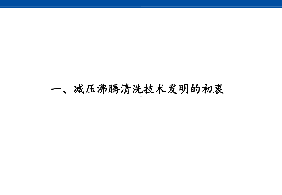 减压沸腾清洗技术介绍及临床应用-PPT课件.ppt_第3页