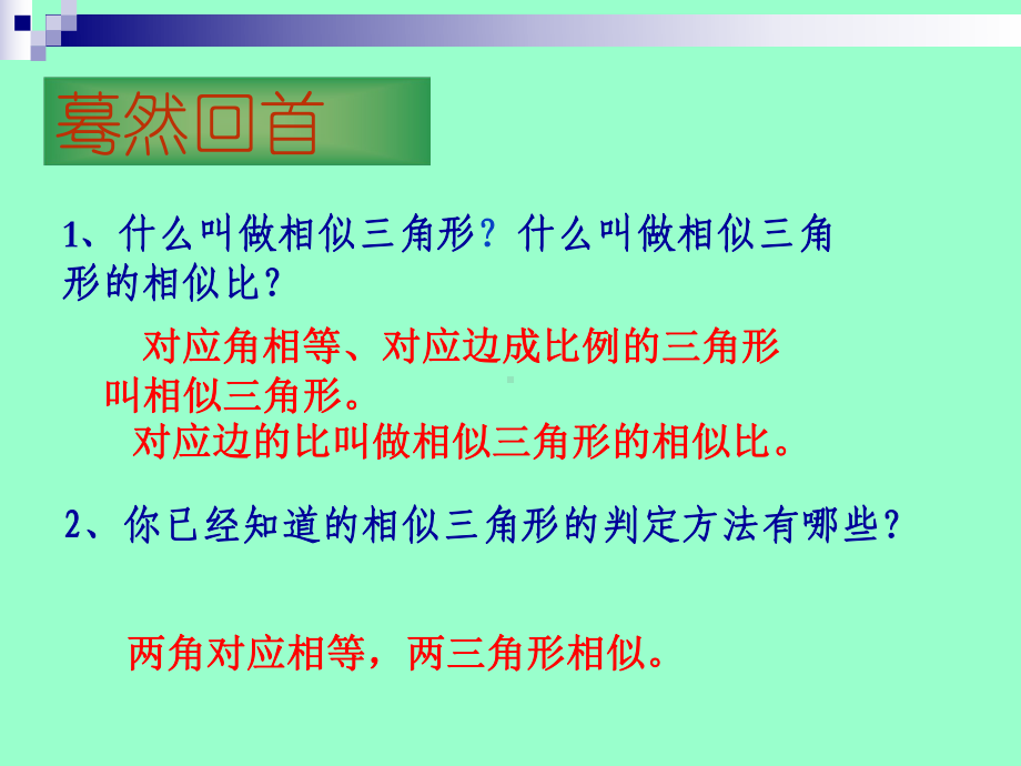 利用边角的关系判定三角形相似课件.ppt_第2页