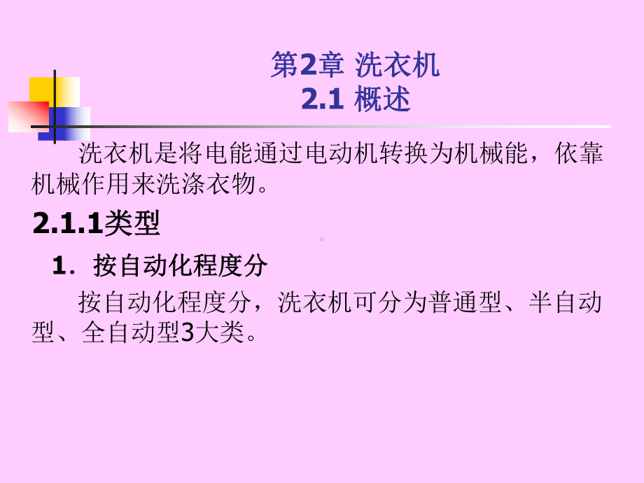 家用电器维修技术基础(第2章洗衣机)课件.ppt_第3页