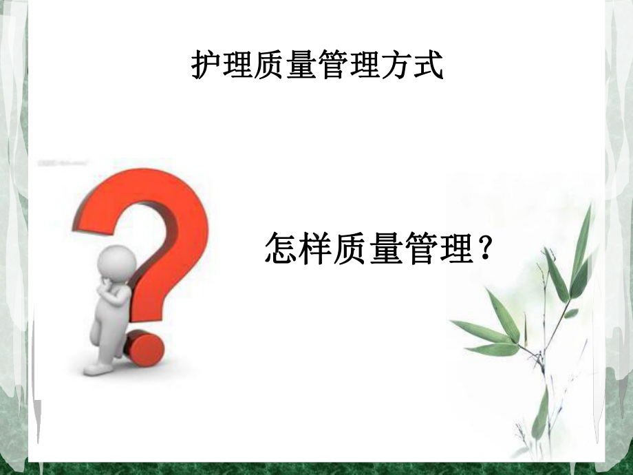 护理质量管理ppt课件.pptx_第2页