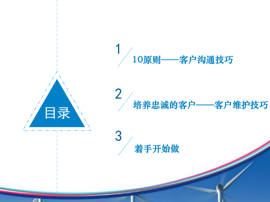 客户沟通维护技巧课件.ppt_第2页