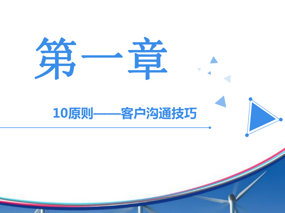 客户沟通维护技巧课件.ppt_第3页