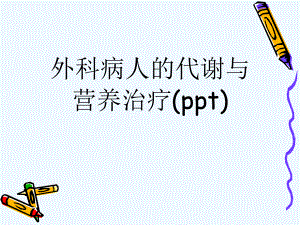 外科病人的代谢与营养治疗(ppt)课件.ppt