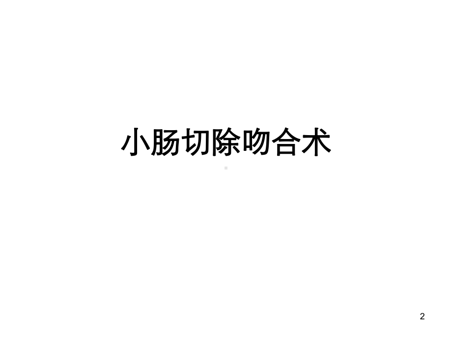 小肠切除吻合术-PPT课件.ppt_第2页