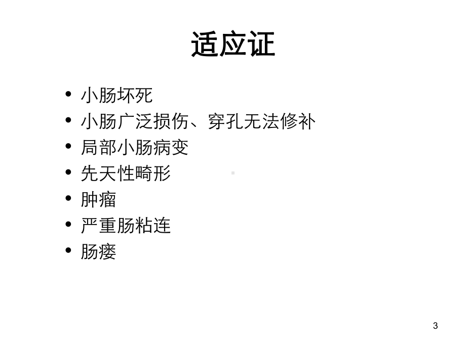 小肠切除吻合术-PPT课件.ppt_第3页