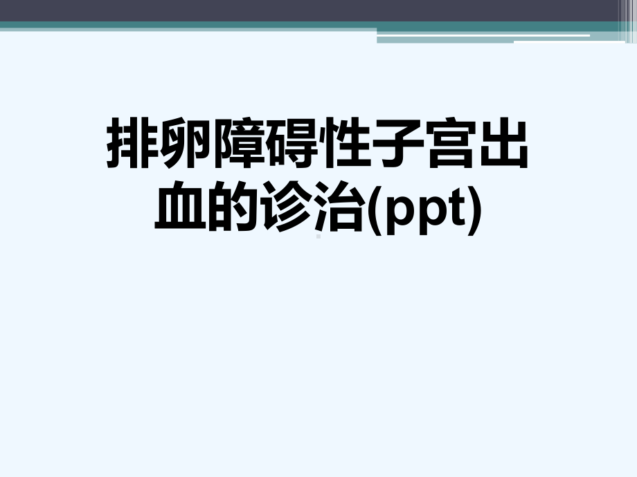 排卵障碍性子宫出血的诊治(ppt)课件.ppt_第1页