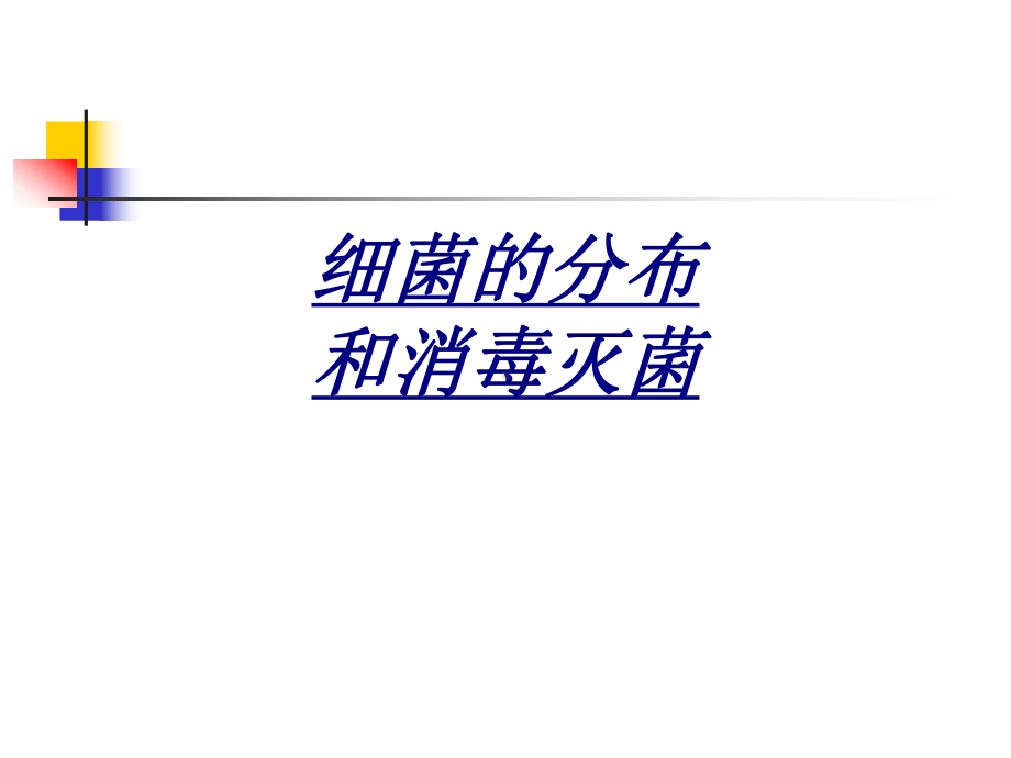 医学细菌的分布和消毒灭菌课件.ppt_第1页