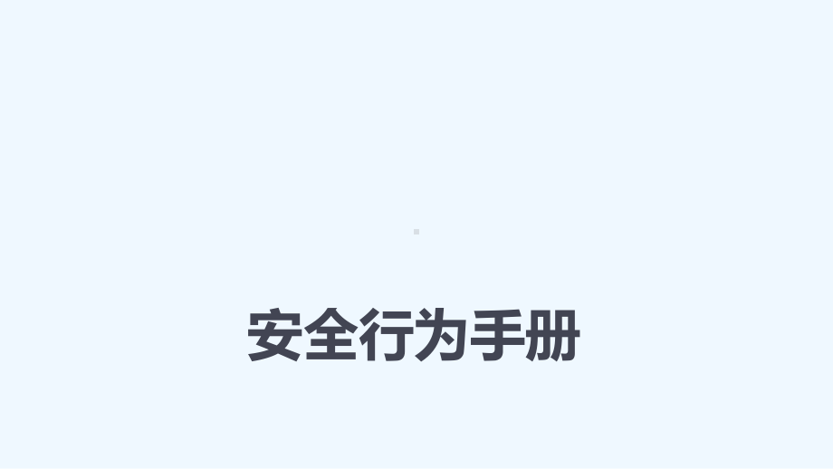 公司员工安全行为手册课件.ppt_第1页