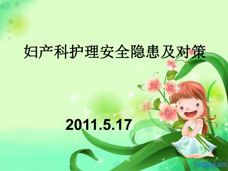 妇产科护理安全隐患及对策课件.ppt_第1页